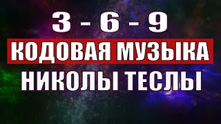 Открыли музыкальный код Николы Теслы 369 СЕКРЕТ [upl. by Submuloc]