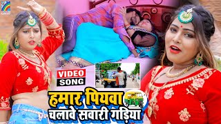 VIDEO Hamar Piyawa Chalawe Sawari Gadiya Antra Singh Priyanka  Bhojpuri Song 2021 [upl. by Ravel]