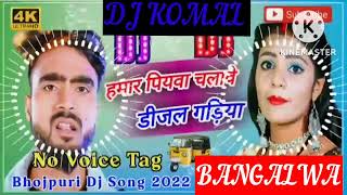 humar piyawa chalawe dijal gariya dj komal [upl. by Aisatsan]