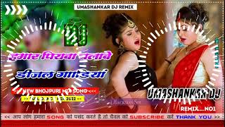 Hamar piyava chalave diesel Gadiya Bhojpuri DJ Malay music [upl. by Geraldine]